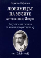 Avtentichniiat IAvorov, Tom I - Liubimecut na muzite