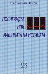 Poligrafut ili mashinata na istinata
