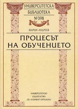 Universitetska biblioteka № 398 - Procesut na obuchenieto