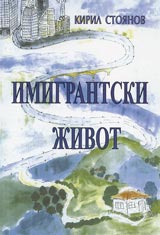 Imigrantski jivot