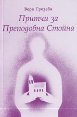 Pritchi za prepodobna Stoina