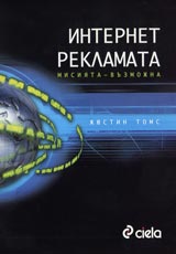 Internet reklamata. Misiiata-vuzmojna