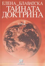 Tainata doktrina - Tom 2