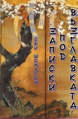 Zapiski pod vuzglavkata