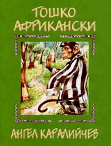 Toshko Afrikanski