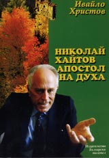 Nikolai Haitov-apostol na duha. Monografiia