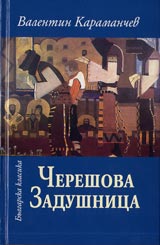 Chereshova zadushnica