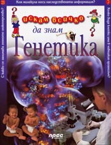 Iskam vsichko da znam: Genetika