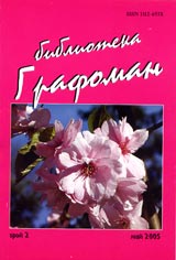 Biblioteka Grafoman – 2005/ broi 2, mai
