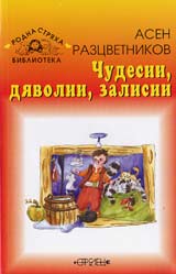Chudesii, diavolii, zalisii – izbrani tvorbi