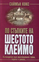 Po stupkite na shestoto kleimo