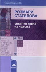 Sedemte griaha na chalgata