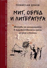 Mit, obred i literatura