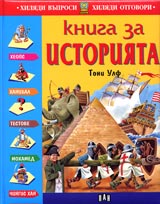 Kniga za istoriiata