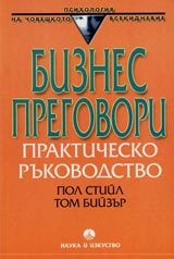 Biznes pregovori • Praktichesko rukovodstvo