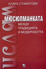 Miusiulmankata mejdu tradiciiata i modernostta