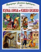 Kuma Lisa i Ejko Bejko