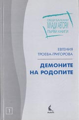 Demonite na Rodopite