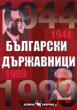 Bulgarski durjavnici 1944-1989