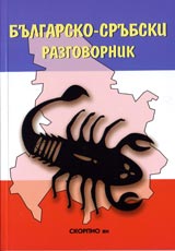 Bulgarsko-srubski razgovornik
