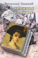 Kradecut na praskovi • Poredica Bulgarska klasika