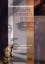 Jenite, istoriiata i nishto poveche