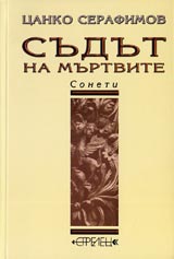 Sudut na murtvite - soneti