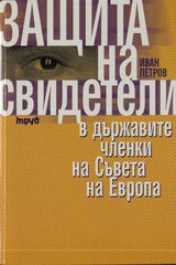 Zashtita na svideteli v durjavite chlenki na Suveta na Evropa