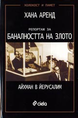 Aihman v Erusalim • Reportaj za banalnostta na zloto