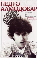 Kinoto na jelaniiata • Razgovori s Frederik Stros