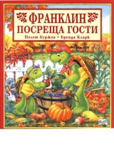 Franklin posreshta gosti