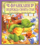 Franklin podrejda svoiata staia