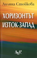 Horizontut Iztok-Zapad