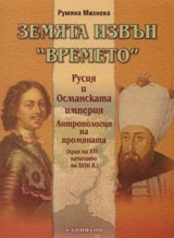 Zemiata izvun vremeto. Rusiia i Osmanskata imperiia. Antropologiia na promianata – kraia na HVІ – nachaloto na XVIII v.