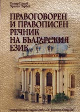 Pravogovoren i pravopisen rechnik na bulgarskiia ezik