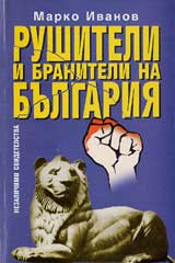 Rushiteli i braniteli na Bulgariia