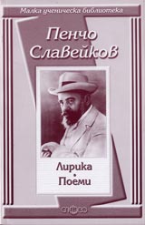 Malka uchenicheska biblioteka: Lirika • Poemi