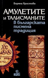Amuletite i talismanite v bulgarskata pismena tradiciia