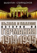 Vuzhod i padenie • Istoriia na Germaniia 1914-1945