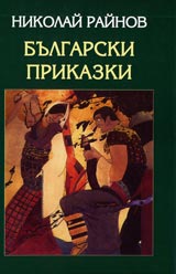 Bulgarski prikazki