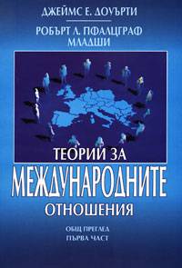 Teorii za mejdunarodnite otnosheniia – obsht pregled, 1 chast