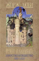 Vremeto na katedralite • Izkustvo i obshtestvo 980-1420