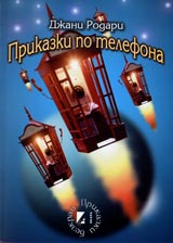 Prikazki po telefona