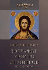 Zografut Hristo Dimitrov ot Samokov