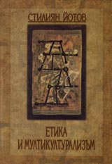 Etika i multikulturalizum. Gradivni elementi i skici