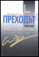 Prehodut 1989-1999 – vmesto istoriia