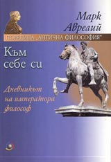 Kum sebe si – dnevnikut na imperatora filosof