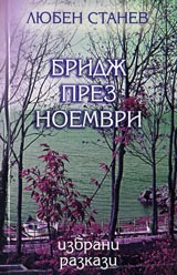Bridj prez noemvri – izbrani razkazi