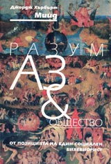 Razum, Az i obshtestvo