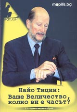 Vashe Velichestvo, kolko vi e chasut?